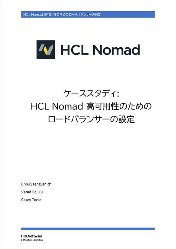 ホワイトペーパー: 「ケーススタディ: HCL Nomad 高可用性のための 